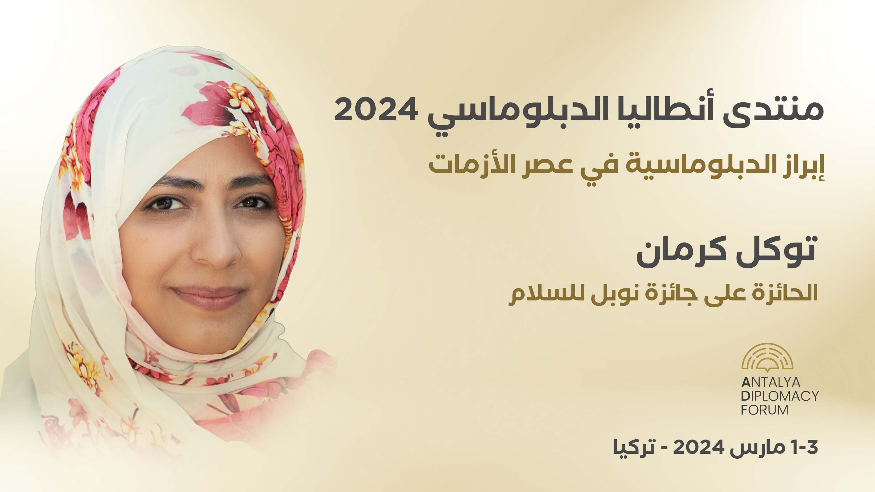 توكل كرمان تشارك بمنتدى أنطاليا الدبلوماسي في تركيا